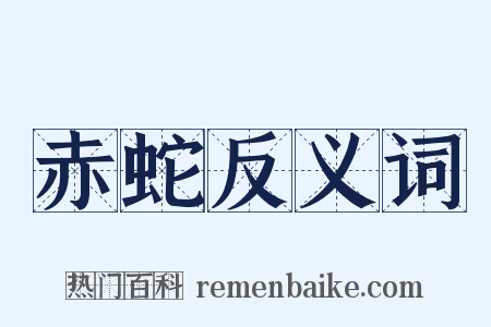 赤蛇反义词是什么意思的图片